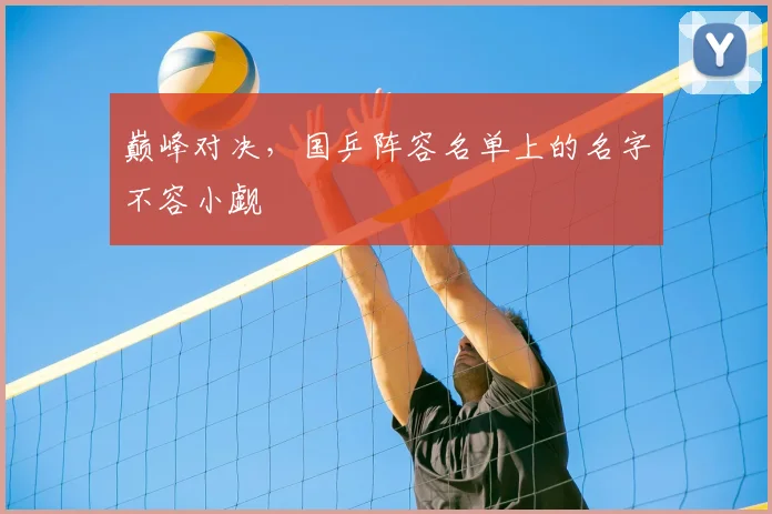 巅峰对决，国乒阵容名单上的名字不容小觑